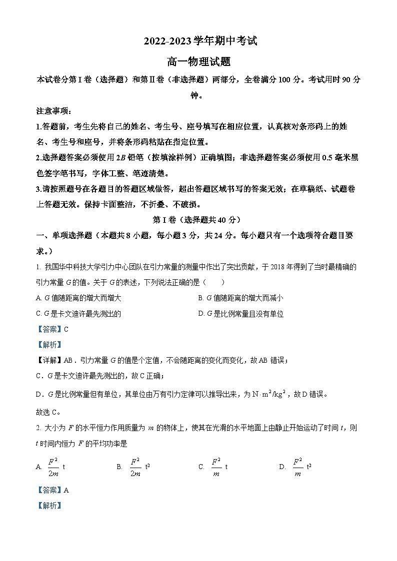 2022-2023学年山东省滨州市高一下学期期中自主考试物理试题（解析版）01