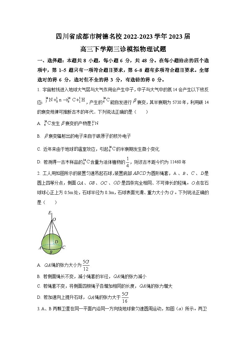 2022-2023学年四川省成都市树德中学高三下学期三诊模拟物理试题（解析版）01