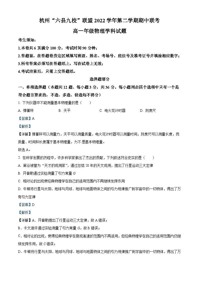 2022-2023学年浙江省杭州市六县九校联考高一下学期4月期中考试 物理 Word版含解析01