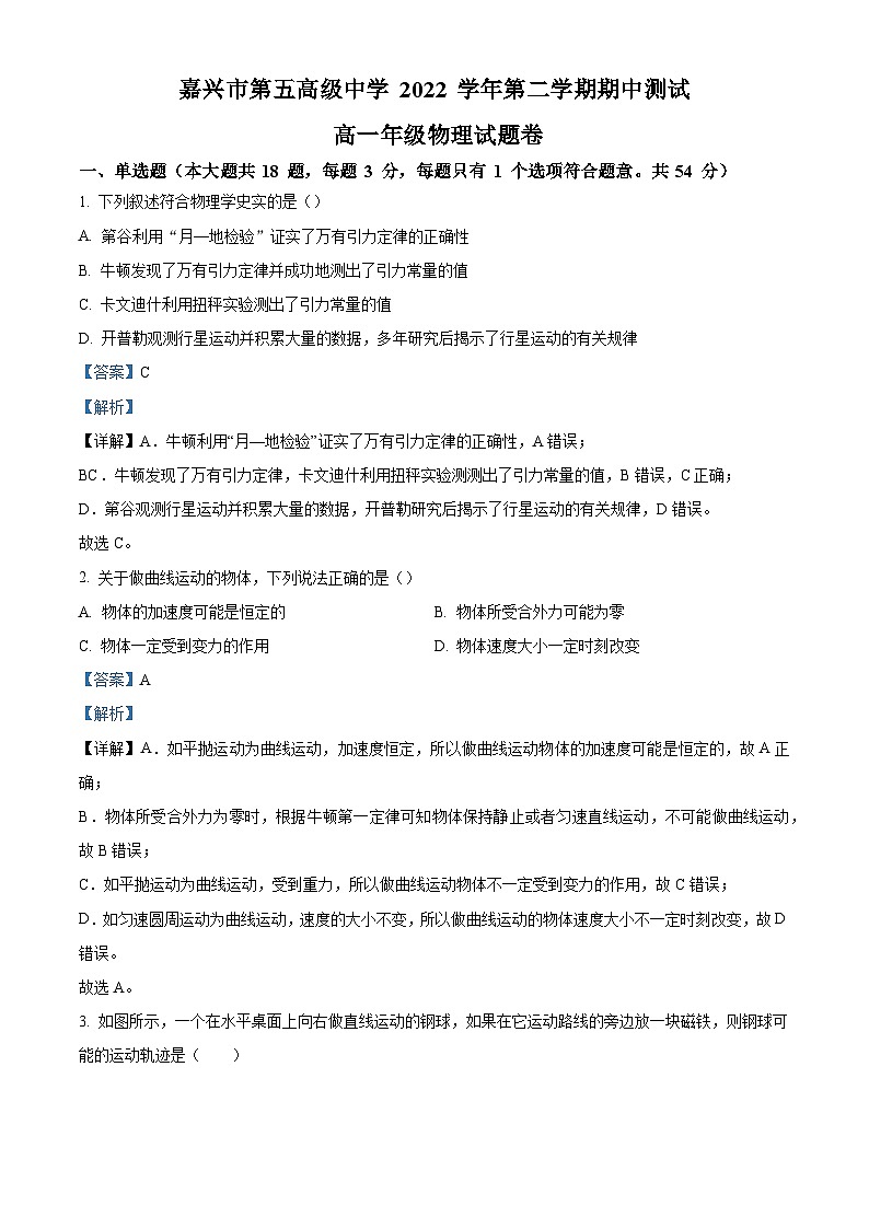 2022-2023学年浙江省嘉兴市第五中学高一下学期4月期中物理试题 Word版含解析01
