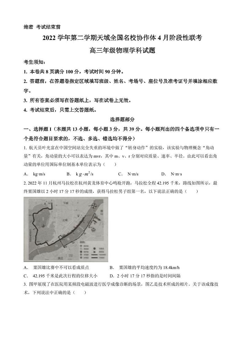 浙江省天域全国名校协作体2022-2023学年高三下学期4月阶段性联考 物理第1页