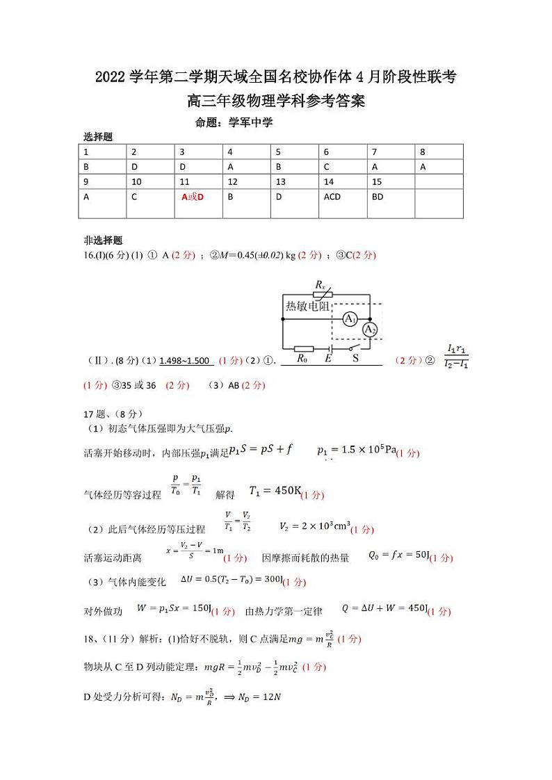 浙江省天域全国名校协作体2022-2023学年高三下学期4月阶段性联考 物理答案第1页