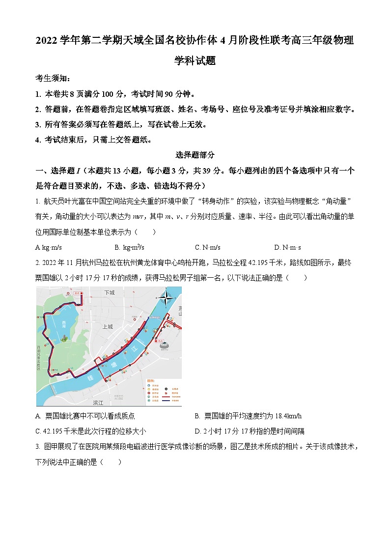 2022-2023学年浙江省天域全国名校协作体高三下学期4月阶段性联考物理试题（word版）第1页