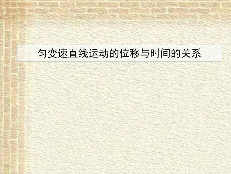 2022-2023年人教版(2019)新教材高中物理必修1 第2章匀变速直线运动的研究第3节匀变速直线运动位移与时间的关系(1)课件第1页