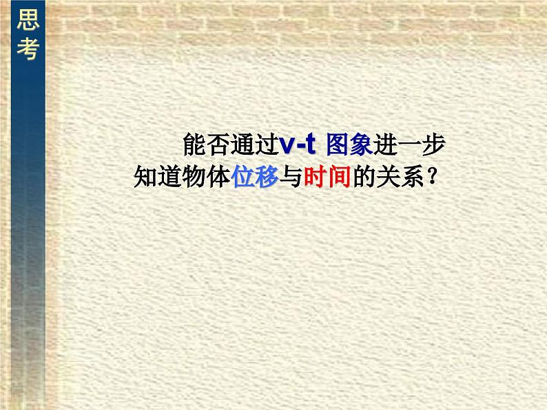 2022-2023年人教版(2019)新教材高中物理必修1 第2章匀变速直线运动的研究第3节匀变速直线运动位移与时间的关系(1)课件第3页