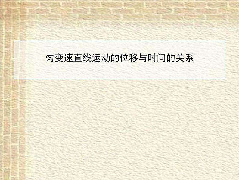 2022-2023年人教版(2019)新教材高中物理必修1 第2章匀变速直线运动的研究第3节匀变速直线运动位移与时间的关系(2)课件01