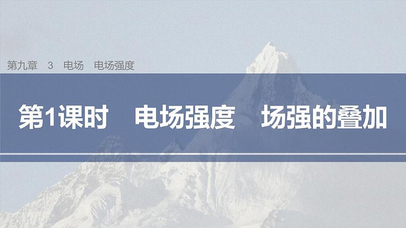 高中物理新教材同步必修第三册课件+讲义 第9章 9.3 第1课时 电场强度　场强的叠加03