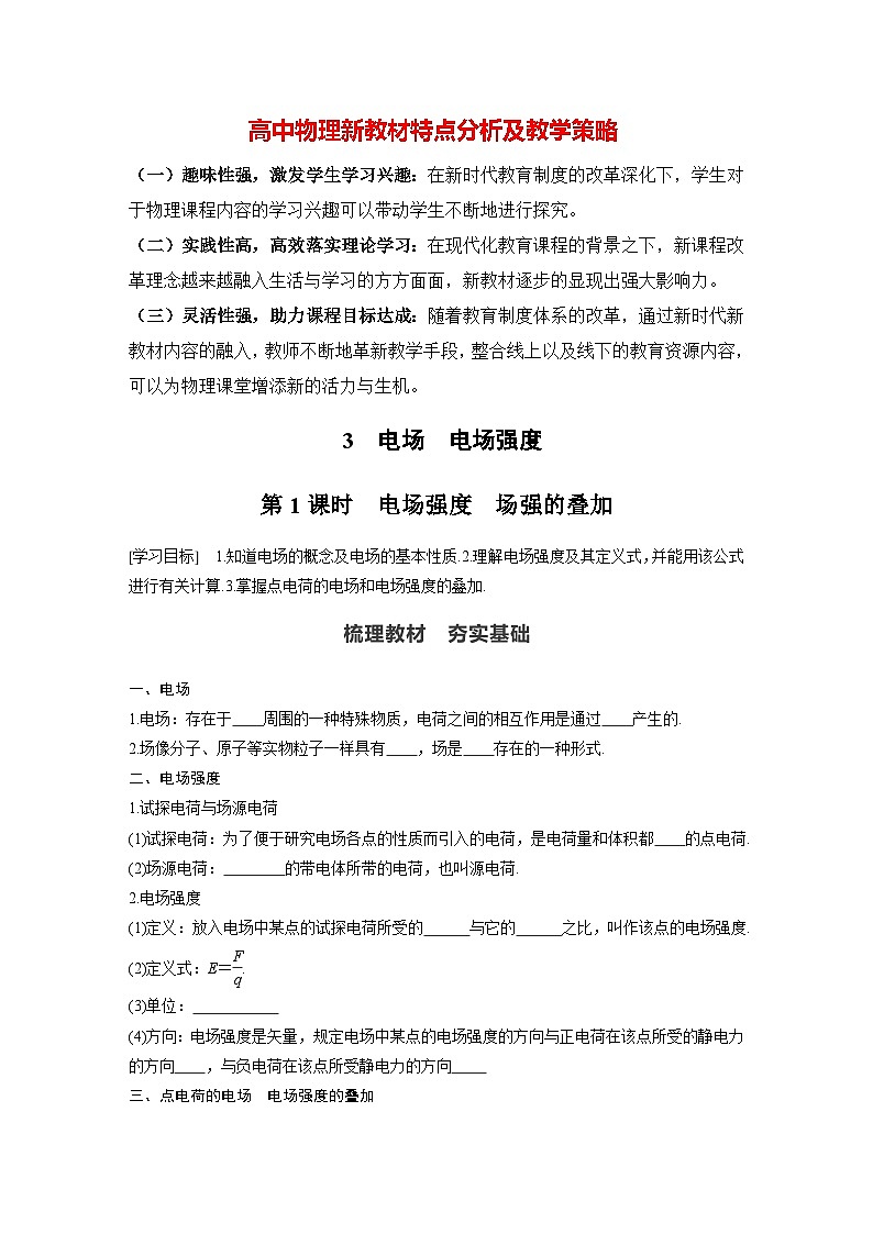 高中物理新教材同步必修第三册课件+讲义 第9章 9.3 第1课时 电场强度　场强的叠加01
