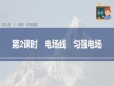 高中物理新教材同步必修第三冊課件+講義 第9章 9.3 第2課時(shí) 電場線　勻強(qiáng)電場