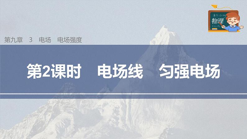 高中物理新教材同步必修第三册课件+讲义 第9章 9.3 第2课时 电场线　匀强电场03