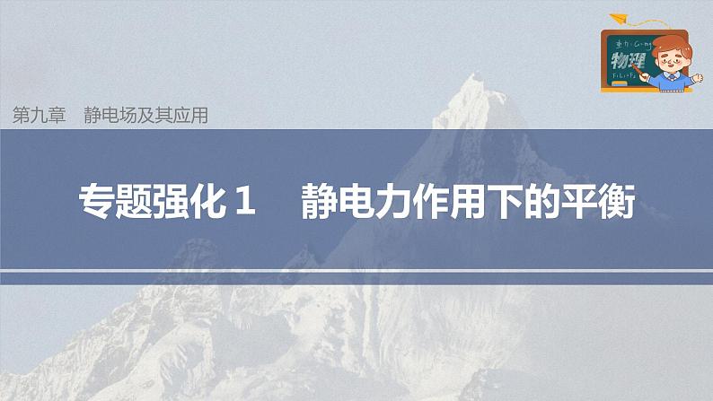 高中物理新教材同步必修第三册课件+讲义 第9章 专题强化1 静电力作用下的平衡03