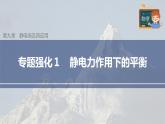 高中物理新教材同步必修第三册课件+讲义 第9章 专题强化1 静电力作用下的平衡