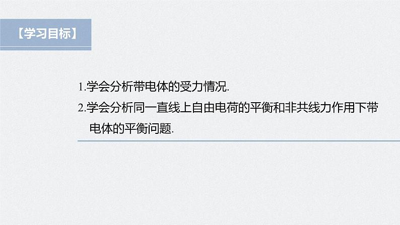 高中物理新教材同步必修第三册课件+讲义 第9章 专题强化1 静电力作用下的平衡04