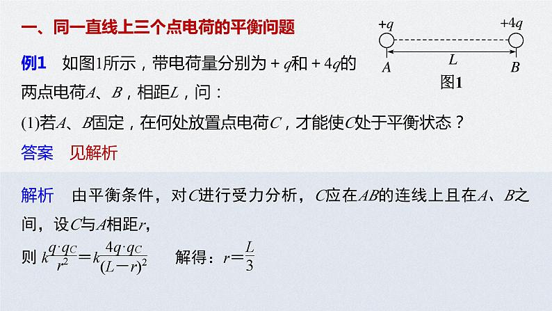 高中物理新教材同步必修第三册课件+讲义 第9章 专题强化1 静电力作用下的平衡07