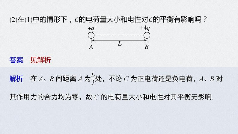 高中物理新教材同步必修第三册课件+讲义 第9章 专题强化1 静电力作用下的平衡08