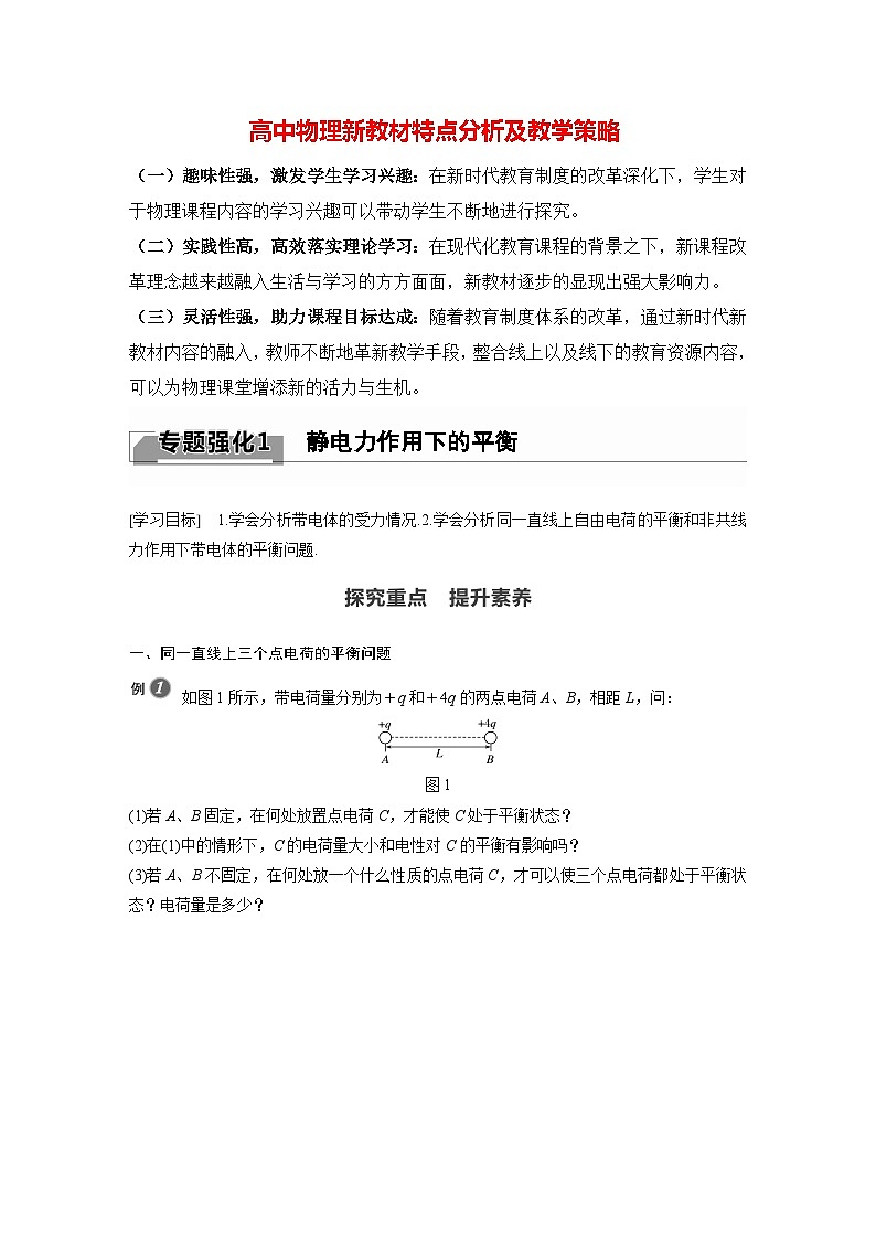 高中物理新教材同步必修第三册课件+讲义 第9章 专题强化1 静电力作用下的平衡01