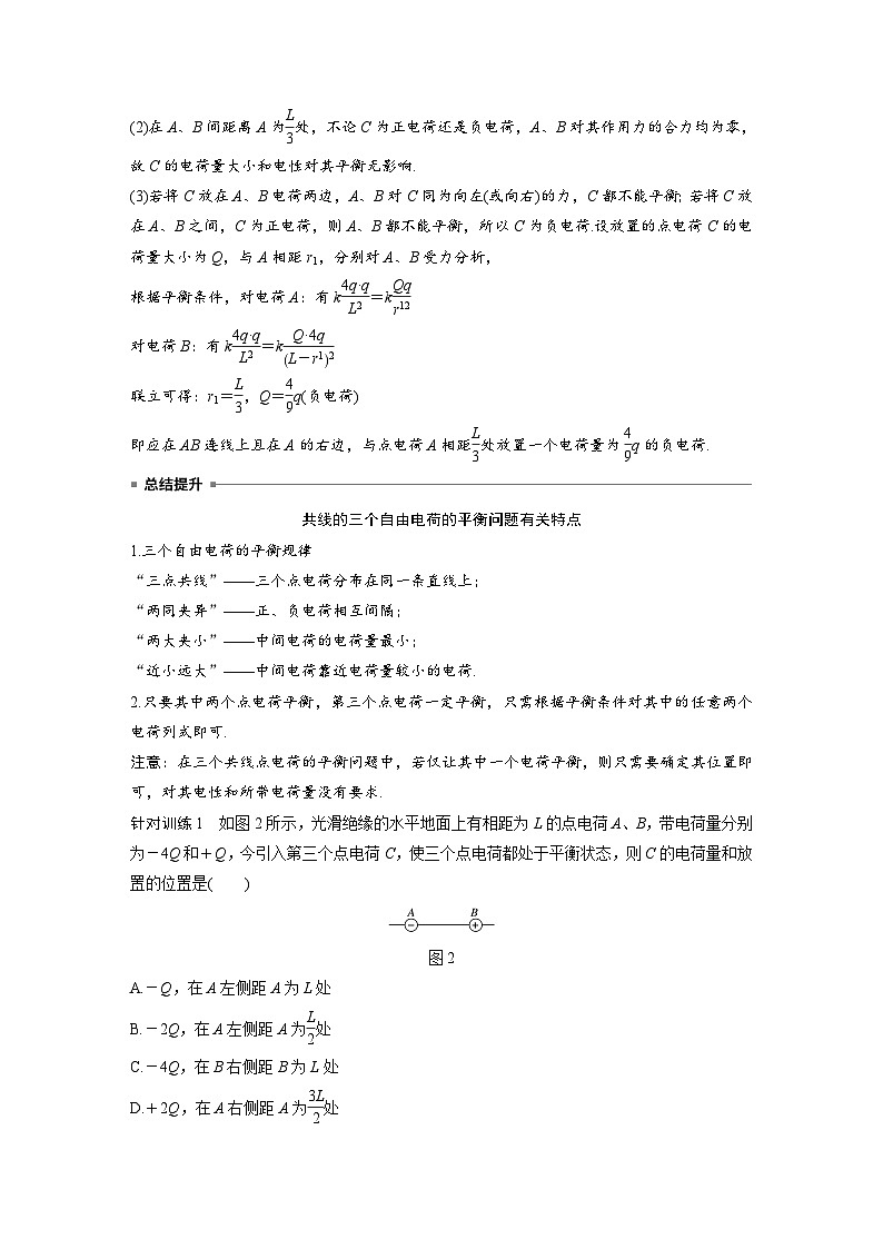 高中物理新教材同步必修第三册课件+讲义 第9章 专题强化1 静电力作用下的平衡02