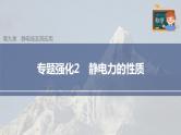 高中物理新教材同步必修第三册课件+讲义 第9章 专题强化2 静电力的性质