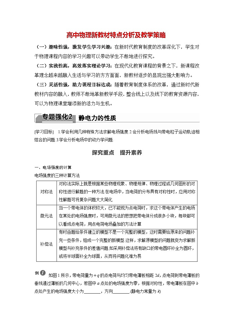 高中物理新教材同步必修第三册课件+讲义 第9章 专题强化2 静电力的性质01