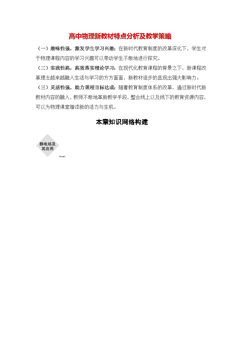 高中物理新教材同步必修第三册课件+讲义 第9章 本章知识网络构建01