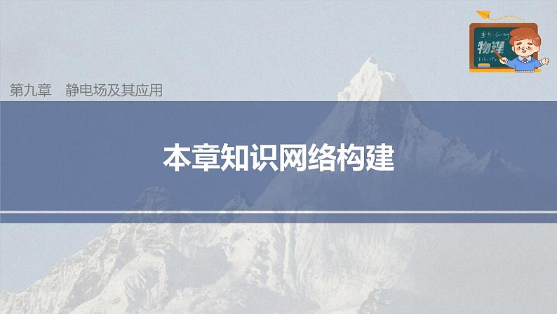 高中物理新教材同步必修第三册课件+讲义 第9章 本章知识网络构建03