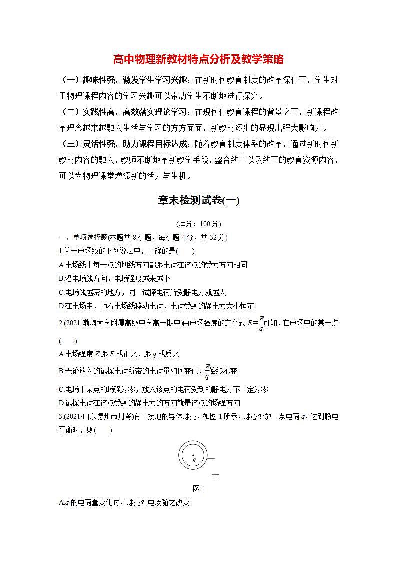 高中物理新教材同步必修第三册课件+讲义 第9章 章末检测试卷(1)01