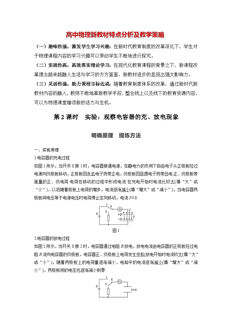 高中物理新教材同步必修第三册课件+讲义 第10章 10.4 第2课时 实验：观察电容器的充、放电现象01