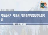 高中物理新教材同步必修第三册课件+讲义 第10章 专题强化3 电场线、等势面与电荷运动轨迹问题　等分法的应用