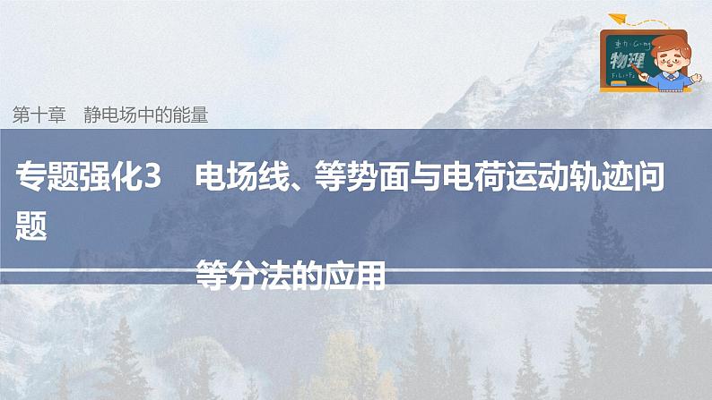 高中物理新教材同步必修第三册课件+讲义 第10章 专题强化3 电场线、等势面与电荷运动轨迹问题　等分法的应用03