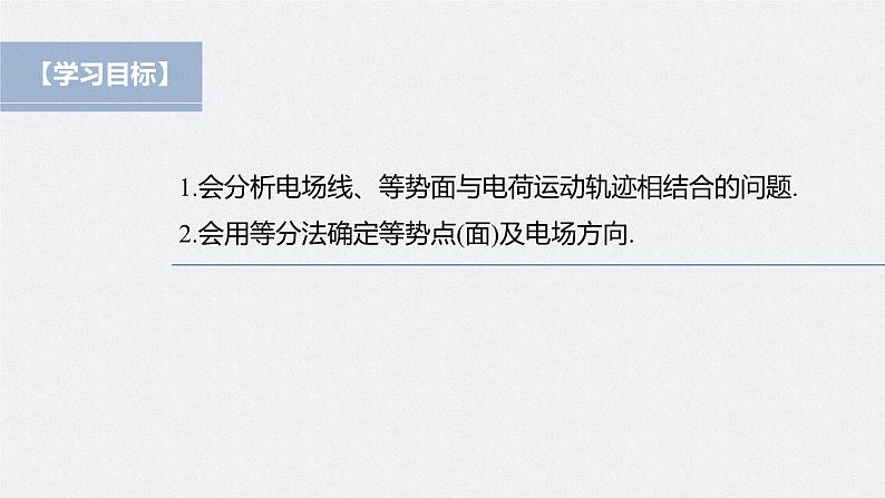 高中物理新教材同步必修第三册课件+讲义 第10章 专题强化3 电场线、等势面与电荷运动轨迹问题　等分法的应用04