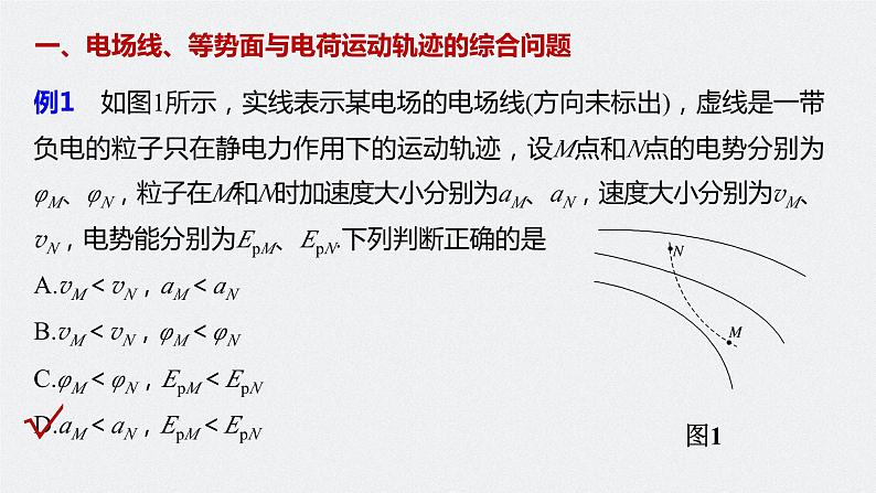 高中物理新教材同步必修第三册课件+讲义 第10章 专题强化3 电场线、等势面与电荷运动轨迹问题　等分法的应用07