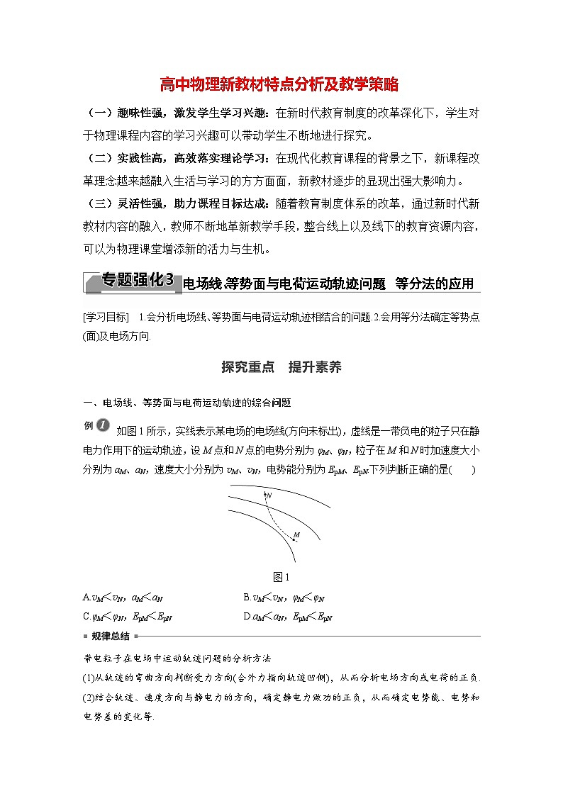 高中物理新教材同步必修第三册课件+讲义 第10章 专题强化3 电场线、等势面与电荷运动轨迹问题　等分法的应用01