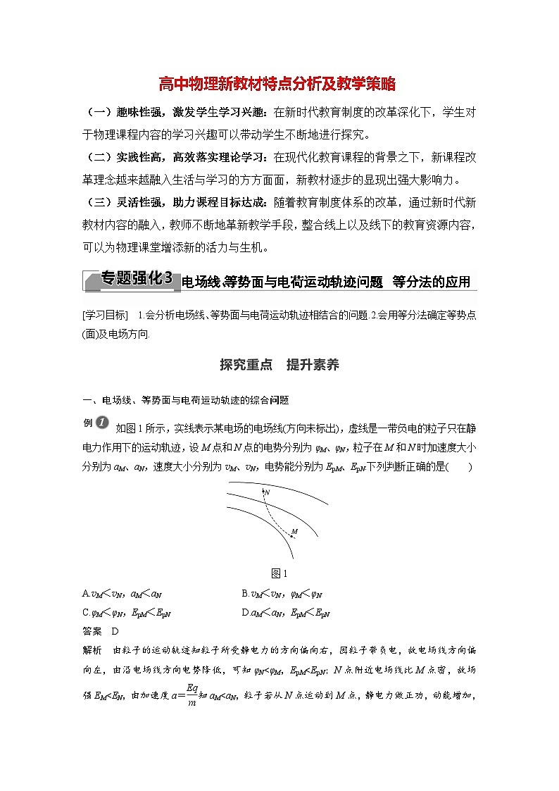 高中物理新教材同步必修第三册课件+讲义 第10章 专题强化3 电场线、等势面与电荷运动轨迹问题　等分法的应用01