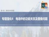 高中物理新教材同步必修第三册课件+讲义 第10章 专题强化4 电场中的功能关系及图像问题