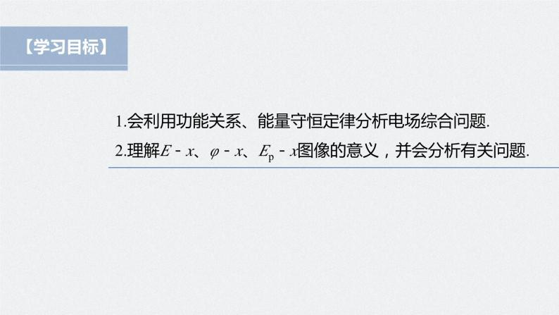 高中物理新教材同步必修第三册课件+讲义 第10章 专题强化4 电场中的功能关系及图像问题04