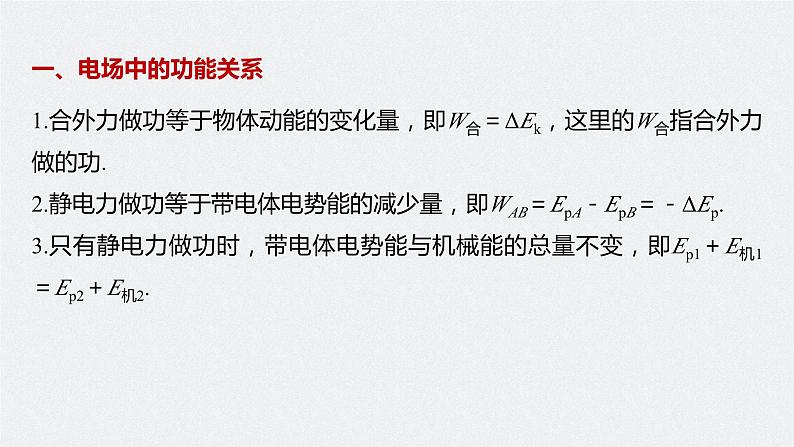 高中物理新教材同步必修第三册课件+讲义 第10章 专题强化4 电场中的功能关系及图像问题07