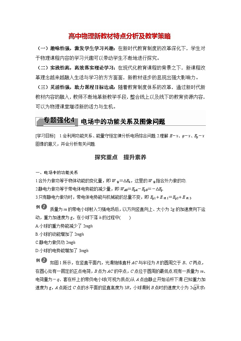 高中物理新教材同步必修第三册 第10章 专题强化4　电场中的功能关系及图像问题   （学生版）第1页