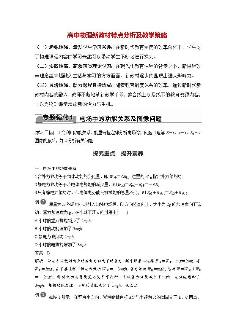 高中物理新教材同步必修第三册 第10章 专题强化4　电场中的功能关系及图像问题   （教师版）第1页