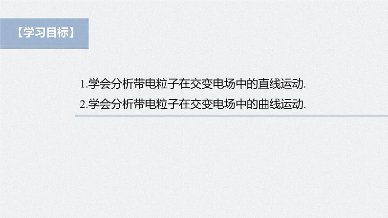 高中物理新教材同步必修第三册课件+讲义 第10章 专题强化5 带电粒子在交变电场中的运动04