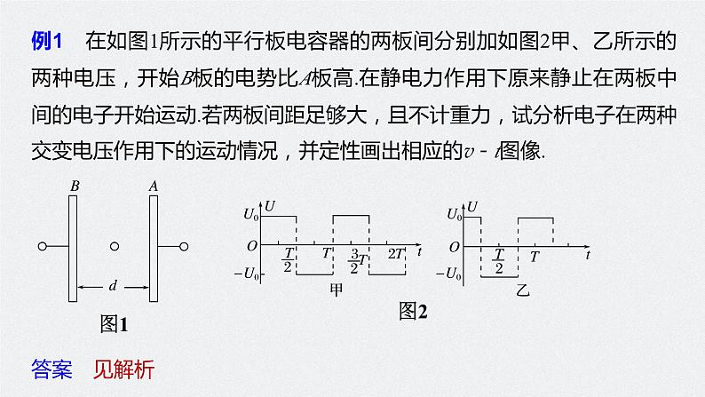 高中物理新教材同步必修第三册课件+讲义 第10章 专题强化5 带电粒子在交变电场中的运动08