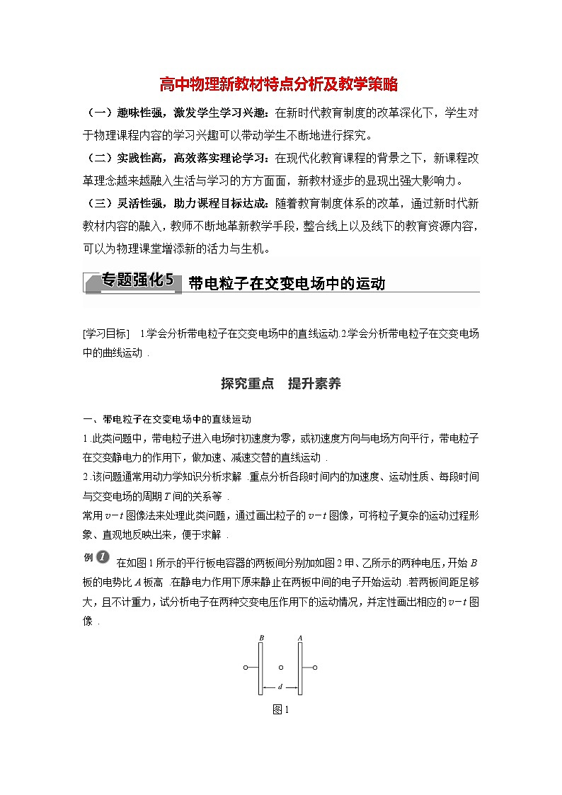 高中物理新教材同步必修第三册 第10章 专题强化5　带电粒子在交变电场中的运动   （学生版）第1页