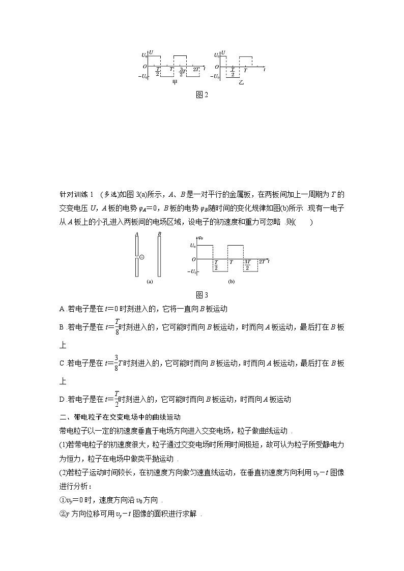高中物理新教材同步必修第三册 第10章 专题强化5　带电粒子在交变电场中的运动   （学生版）第2页