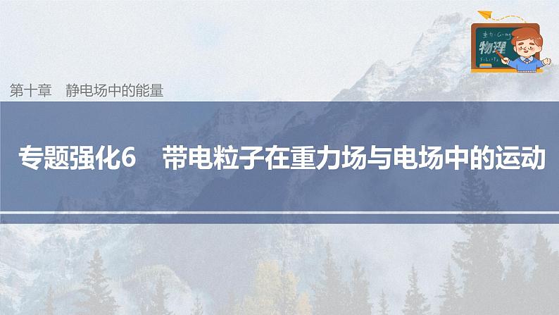 高中物理新教材同步必修第三册课件+讲义 第10章 专题强化6 带电粒子在重力场与电场中的运动03