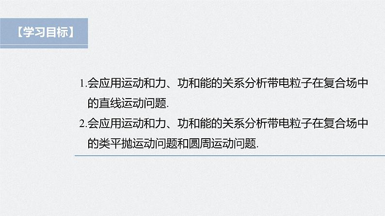 高中物理新教材同步必修第三册课件+讲义 第10章 专题强化6 带电粒子在重力场与电场中的运动04