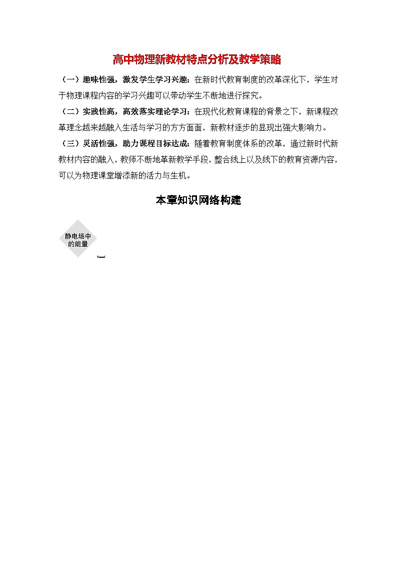 高中物理新教材同步必修第三册 第10章 本章知识网络构建   （教师版）第1页