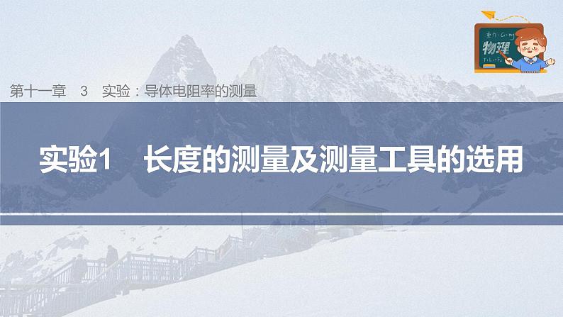 高中物理新教材同步必修第三册课件+讲义 第11章 11.3 实验1 长度的测量及测量工具的选用03