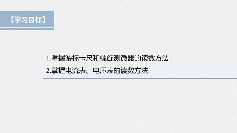 高中物理新教材同步必修第三册课件+讲义 第11章 11.3 实验1 长度的测量及测量工具的选用04