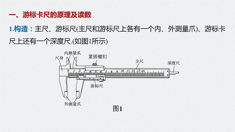 高中物理新教材同步必修第三册课件+讲义 第11章 11.3 实验1 长度的测量及测量工具的选用07