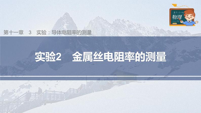 高中物理新教材同步必修第三册课件+讲义 第11章 11.3 实验2 金属丝电阻率的测量03