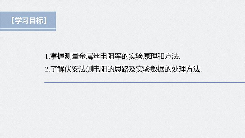 高中物理新教材同步必修第三册课件+讲义 第11章 11.3 实验2 金属丝电阻率的测量04